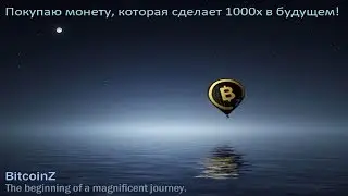 Как вывести сатоши на криптобиржу//Покупаем перспективную монету BitcoinZ (BTCZ)