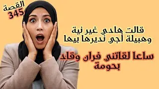 قالت هادي غير نية وهبيلة وبغات دييرها بيا ساعا لقاتني فران وقاد بحومة