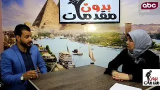 لقاء مع القارئ والمبتهل فضيلة الشيخ أحمد حجاج وبدون مقدمات مع د. مديحة مجدى