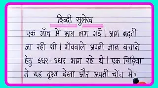 Hindi sulekh writing | सुलेख हिन्दी | Hindi sulekh ek page | One page hindi writing | Hindi lekhan