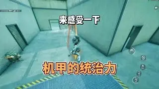 来感受一下机甲的统治力