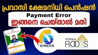How to pay Pravasi Welfare Pension Contribution | Pravasi Welfare Pension Payment