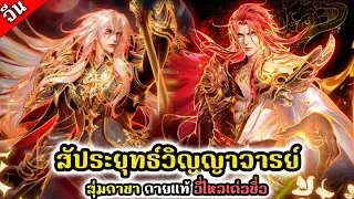 Douluo Dalu สัประยุทธ์วิญญาจารย์ ( จีน ) : สุ่มกาชา กายเเท้ อี่ไหลเค่อซื่อ