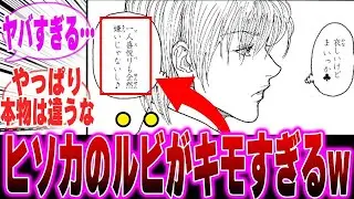 【最新405話】本物のヒソカのルビがキモすぎてドン引きする読者の反応集【H&times;H】【ハンターハンター】【ハンター 反応集】【解説】【考察】【ヒソカ】【クロロ】【ツェリードニヒ】【ボノレノフ】【幻影旅団】