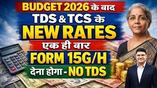 Budget 2026 के बाद TDS & TCS के New Rates | Form 15G/H New Rule | TDS & TCS Update 