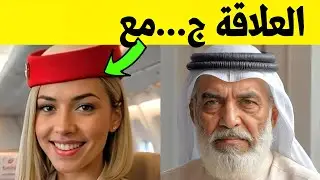 مضيفة طيران تختفي في دبي بعد كشفها عن علاقة مع ابن الشيخ