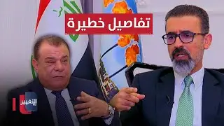 ريبوار طه يصرح بتفاصيل خطيرة عن السيولة المالية في كركوك