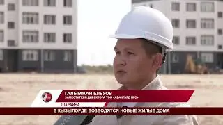 NEW RESIDENTIAL BUILDINGS ARE BEING CONSTRUCTED IN KYZYLORDA