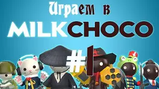 Шоколадное молоко или как-то так | Milk Choco