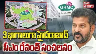 GHMC into 3 Corporations | 3 భాగాలుగా హైదరాబాద్  | GHMC Expansion | Hyderabad | Charminar