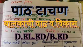 || Lesson plan -58 , बालकांची वाढ व विकास || D.EL.ED/ B.ED #gayatriguides #lessonplan #deled 