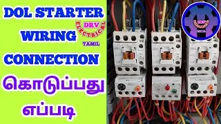 DOL STARTER WIRING CONNECTION | EXPLAINS IN TAMIL | DRV ELECTRICAL TAMIL