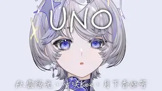 【UNO】2026第一嗚! ft.@Kumosuki_Celestial @心咲KOE @yufang_13MoonTroupe ∷ 埃穆亞Oumua
