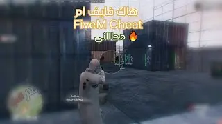 هاك فايف ام مضمون من البان مجاني 🔥 - hack FiveM free