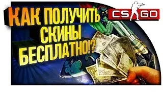 Халявные скины от csgofast.ru как получить?