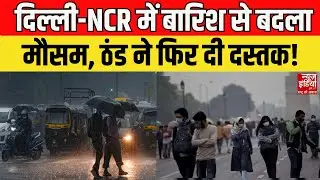 Delhi NCR Weather Update: बारिश बनी सर्दी की वजह, दिल्ली-NCR में ठंडक का एहसास | IMD Alert