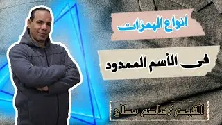 انواع الهمزات فى الاسم الممدود