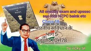 भारतीय संविधान भाग 5 अनुच्छेद 70से78 All one day exam upsssc PET ssc CGL RRB NTPC baink 