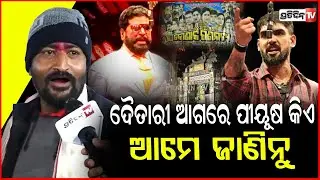 ପୀୟୂଷର ବୋପା ଦୈତାରି, ଖଣ୍ଡଗିରିରେ ଖେଳ କରିବ ବେଙ୍ଗଲ ଟାଇଗର ! Daitari Panda Craze at Khandagiri Mela
