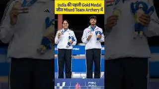 India की पहली Gold Medal जीत Mixed Team Archery में | WUG 2025 History Moment 🇮🇳