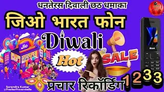 जिओ भारत फोन की रिकॉर्डिंग ! Rs1233 में धमाका सेल प्रचार ! छठ दिवाली 2024 #jiobharatphone