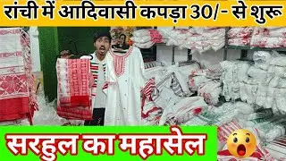 रांची में आदिवासी कपड़ा ₹30/- से शुरू🤯|| सरुल का महासेल // Sarna Ka Sabse Bada Wholesale Market ||