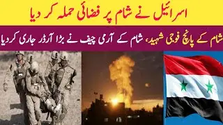 Israel Air Attack on Syria | Syria 5 Soldiers Shaheed | Urdu Mini News