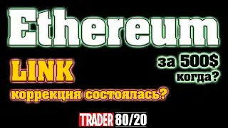 ETHEREUM и LINK. Коррекция состоялась?!