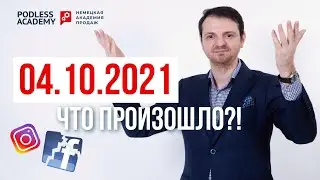 Что случилось с Facebook 4 октября 2021 | Владимир Подлесс