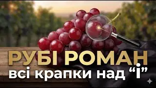 Рубі Роман - всі крапки над 