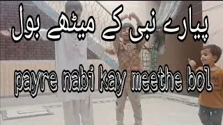 Payare nabi ke meethe Bol naat with child performance | Naat 2023 |  performance of little  children