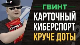 Gwent Challenger. Киберспорт для настоящих мужчин