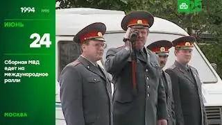25 лет глазами НТВ 24 июня 1994 года