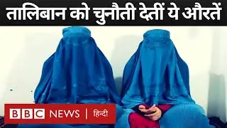 Taliban शासन के दो साल, Afghanistan में क्या-क्या बदल गया? (BBC Hindi)