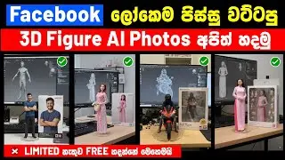 Facebook Trending 3D Ai Photo Generator | Facebook Trending Photo editing Sinhala