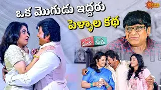Mohan Babu Stuck Between Two Wives | Mama Manchu Alludu Kanchu | Ali | Gemini comedy