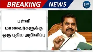 TN School Students Latest Update Today 2020-21 | TN School Reopen Date 2021|Tamil News 24x7
