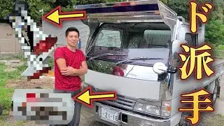 最新【ダンプ愛車紹介】ド派手なヤンキーホーン取り付け！