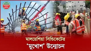যে সিন্ডিকেটের হাতে জিম্মি ছিল মালয়েশিয়ার শ্রমবাজার | Labor Market | Malaysia | Bangladesh Pratidin