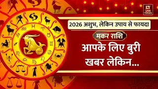 Capricorn Yearly Horoscope 2026: मकर राशि वालों के लिए कैसा रहेगा साल 2026? | Income | Love