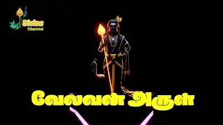வேலவன் அருள் | Murugan song | Tamil
