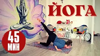 Yoga / Yoga for all body / Hatha yoga / 45 min / Йога для начинающих / Йога все тело