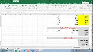 دورة اكسيل : كيفية حساب مقاييس النزعة المركزية و التشتت و معامل الارتباط باستخدام برنامج اكسيل