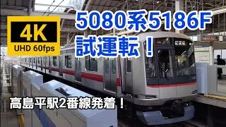 5080系5186F試運転！高島平駅発着シーン