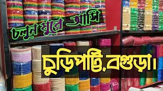 চলুন ঘুরে আসি- চুড়িপট্টি, বগুড়া।