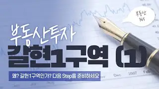 갈현1구역 투자정리 A to Z, 왜 갈현1구역을 선택해야하는가? (1편) #갈현1구역#재개발입주권#1편