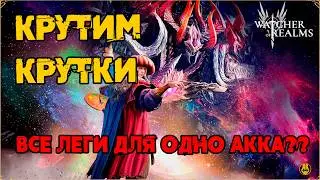 ВСЕ ВАШИ ЛЕГИ ТУТ / СЛИШКОМ МНОГО ЛЕГ НА 1 АКК / watcher of realms /WOR