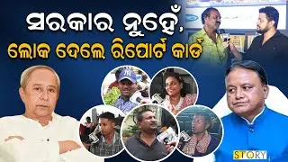 BJP Govt.'s One Year in Odisha, Common People's Report Card II Politics II Hanger Story
