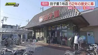 【閉店】スーパー「田子重」１号店が５２年の歴史にピリオド…多くの地元常連客に惜しまれつつ（静岡･焼津市）
