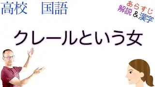 クレールという女【文学国語】教科書あらすじ&解説&漢字〈須賀 敦子〉